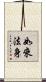 如來法身 Scroll