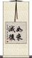 如來滅後 Scroll