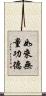 如來無量功德 Scroll