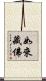 如來藏佛 Scroll