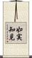 如実知見 Scroll