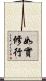 如實修行 Scroll