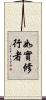如實修行者 Scroll