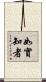 如實知者 Scroll