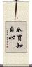 如實知自心 Scroll