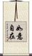 如意自在 Scroll