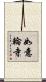 如意輪寺 Scroll