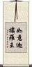 如意迦樓羅王 Scroll