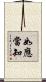 如應當知 Scroll
