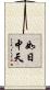 如日中天 Scroll