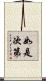 如是次第 Scroll