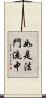 如是法門流中 Scroll