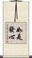如是發心 Scroll