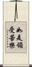 如是領受苦樂 Scroll