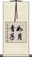 如月青子 Scroll