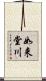 如来堂川 Scroll