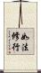 如法修行 Scroll