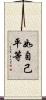 如自己平等 Scroll