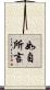如自所言 Scroll