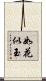 如花似玉 Scroll