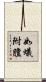如蟻附膻 Scroll