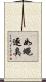 如蠅逐臭 Scroll