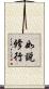 如說修行 Scroll