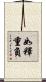 如釋重負 Scroll