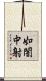 如闇中射 Scroll