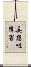 妄想性障害 Scroll