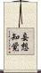 妄想知覚 Scroll