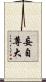 妄自尊大 Scroll
