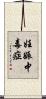 妊娠中毒症 Scroll