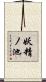 妖精ノ池 Scroll