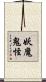妖魔鬼怪 Scroll
