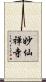 妙仙禅寺 Scroll