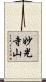 妙光寺山 Scroll