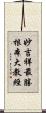 妙吉祥最勝根本大教經 Scroll