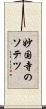 妙国寺のソテツ Scroll
