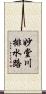 妙堂川排水路 Scroll
