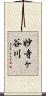妙寺ヶ谷川 Scroll