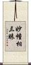 妙幢相三昧 Scroll