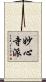 妙心寺派 Scroll