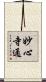 妙心寺通 Scroll
