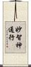 妙智神通行 Scroll