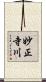 妙正寺川 Scroll