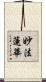 妙法蓮華 Scroll