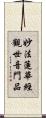 妙法蓮華經觀世音門品 Scroll