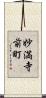 妙満寺前町 Scroll