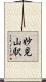 妙見山駅 Scroll